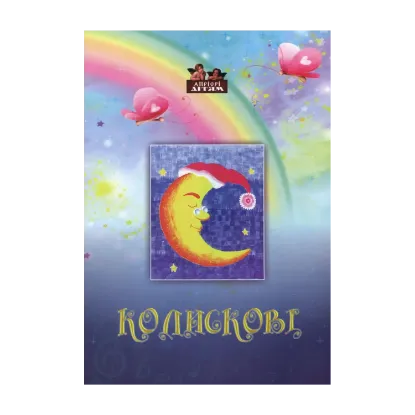 Зображення Колискові