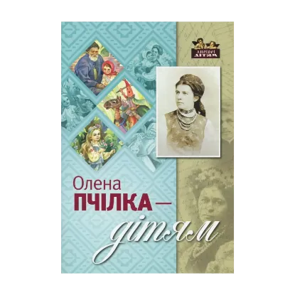 Зображення Олена Пчілка - дітям