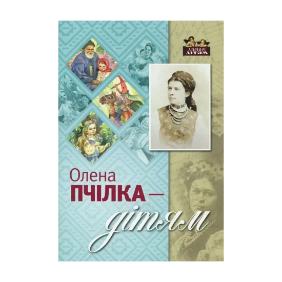 Зображення Олена Пчілка - дітям