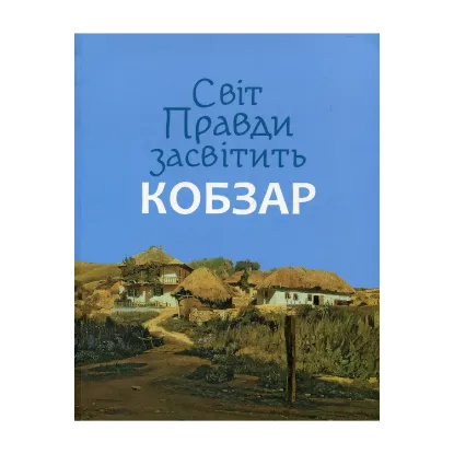 Зображення Світ Правди засвітить Кобзар