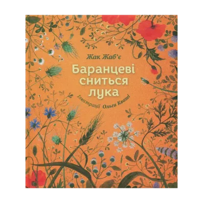 Зображення Баранцеві сниться лука