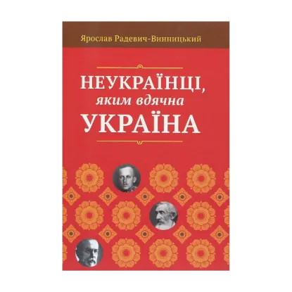 Зображення Неукраїнці, яким вдячна Україна
