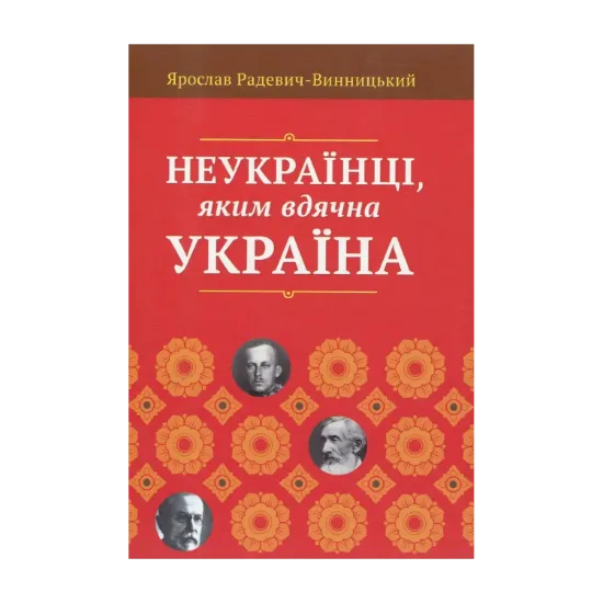Зображення Неукраїнці, яким вдячна Україна