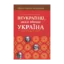 Зображення Неукраїнці, яким вдячна Україна