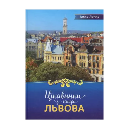 Зображення Цікавинки з історії Львова
