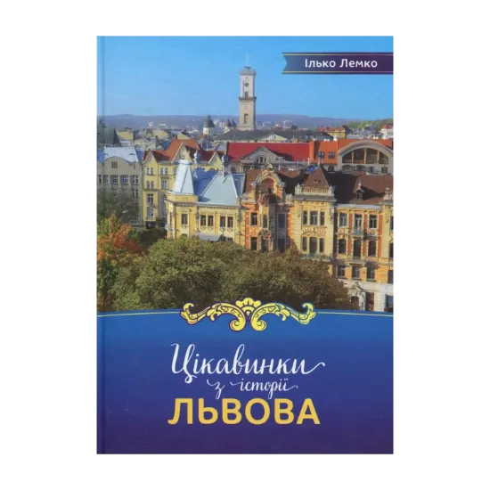 Зображення Цікавинки з історії Львова