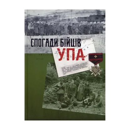Зображення Спогади бійців УПА