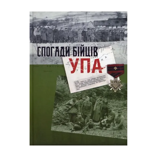 Зображення Спогади бійців УПА