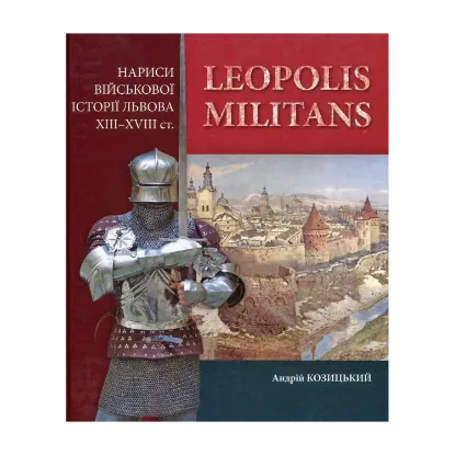 Зображення Leopolis militans. Нариси військової історії Львова XIII-XVIII ст.