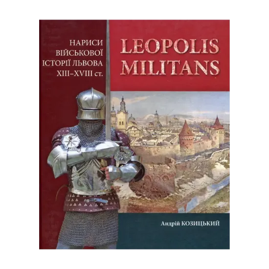Зображення Leopolis militans. Нариси військової історії Львова XIII-XVIII ст.