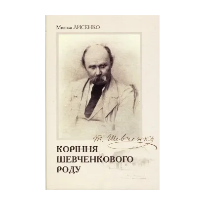 Зображення Коріння Шевченкового роду