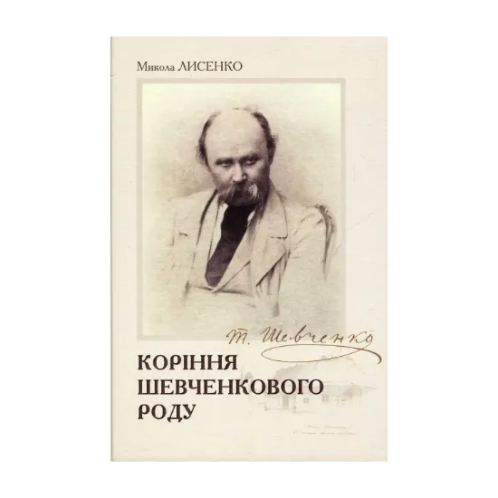 Зображення Коріння Шевченкового роду