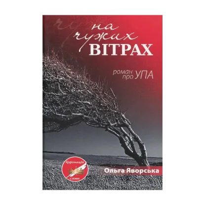 Зображення На чужих вітрах. Роман про УПА