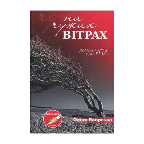 Зображення На чужих вітрах. Роман про УПА
