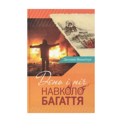 Зображення День і ніч навколо багаття