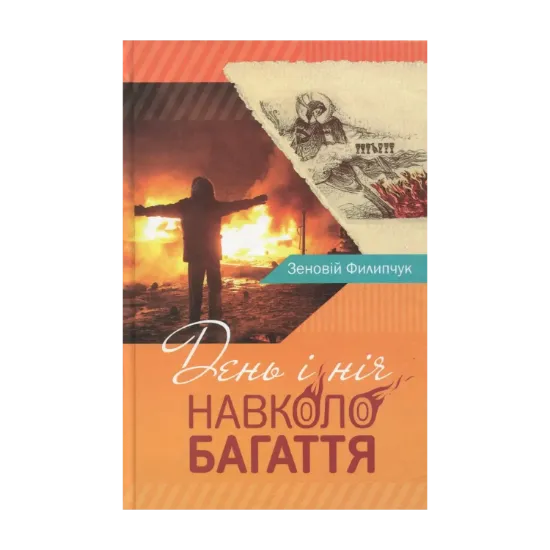 Зображення День і ніч навколо багаття