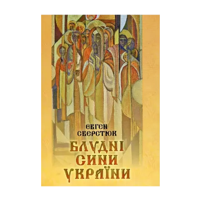 Зображення Блудні сини України