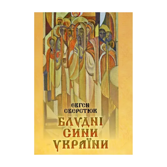 Зображення Блудні сини України