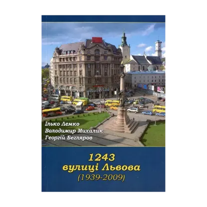 Зображення 1243 вулиці Львова