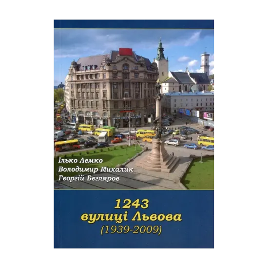 Зображення 1243 вулиці Львова