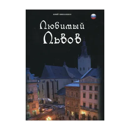 Зображення Любимый Львов