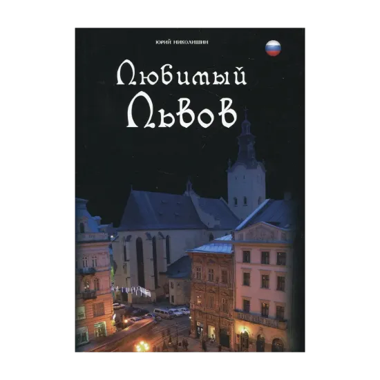 Зображення Любимый Львов