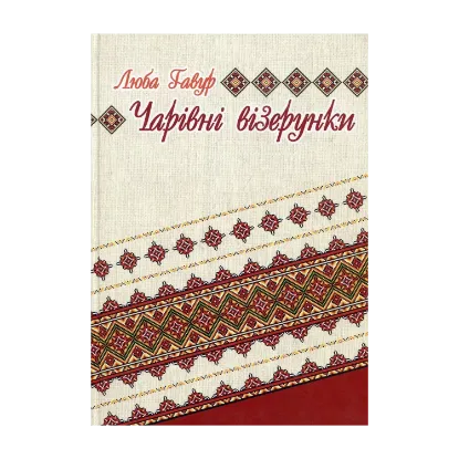 Зображення Чарівні візерунки. Частина 3
