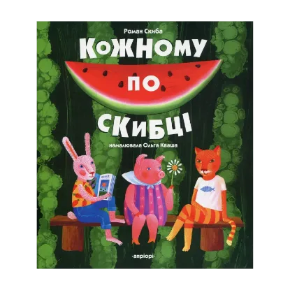 Зображення Кожному по скибці