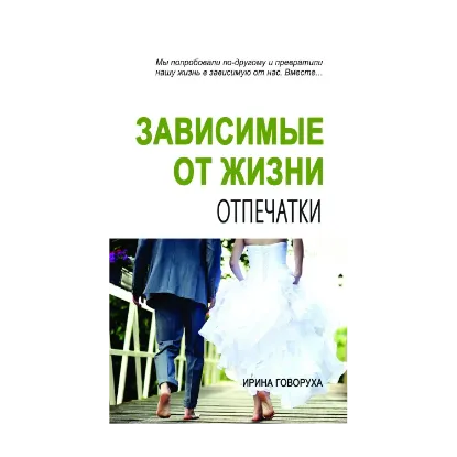 Зображення Зависимые от жизни. Книга 2. Отпечатки