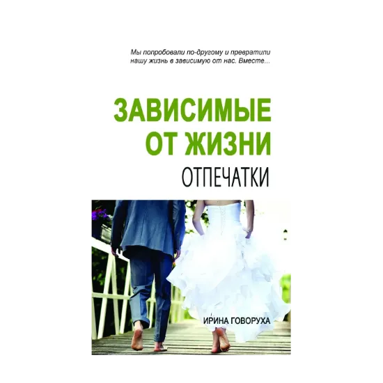 Зображення Зависимые от жизни. Книга 2. Отпечатки
