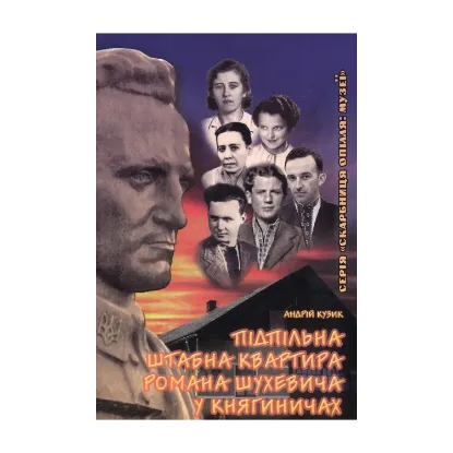 Зображення Підпільна штабна квартира Романа Шухевича у Княгиничах