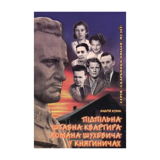 Зображення Підпільна штабна квартира Романа Шухевича у Княгиничах