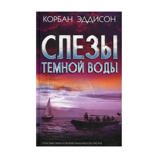 Зображення Слезы темной воды
