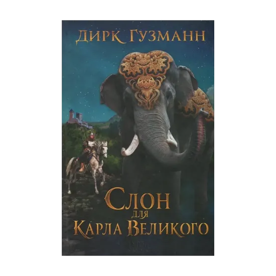 Зображення Слон для Карла Великого