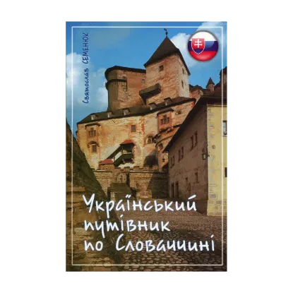 Зображення Український путівник по Словаччині