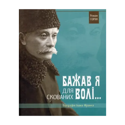 Зображення Бажав я для скованих волі… Біографія Івана Франка