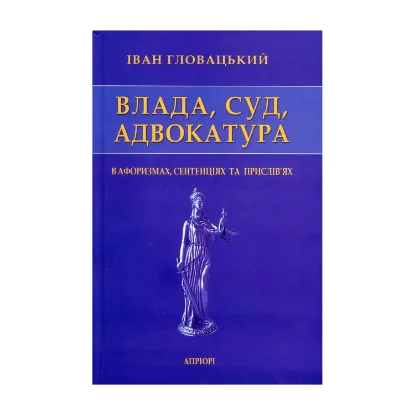 Зображення Влада, Суд, Адвокатура в афоризмах, сентенціях та прислів’ях
