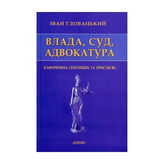 Зображення Влада, Суд, Адвокатура в афоризмах, сентенціях та прислів’ях