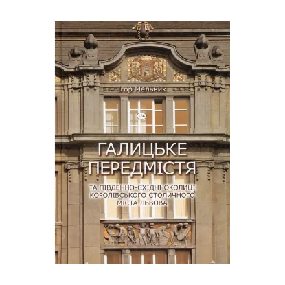 Зображення Книга Галицьке передмістя