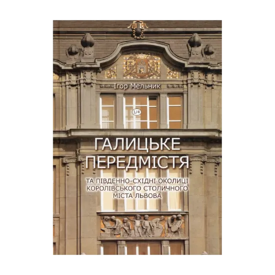 Зображення Книга Галицьке передмістя