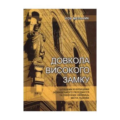 Зображення Довкола Високого Замку шляхами й вулицями Жовківського передмістя та північних околиць міста Львова
