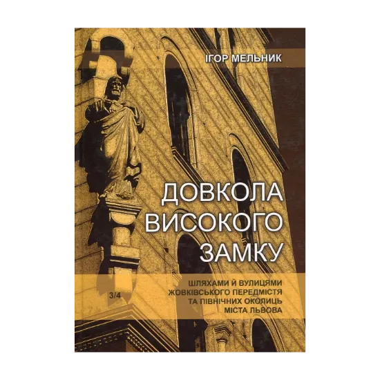 Зображення Довкола Високого Замку шляхами й вулицями Жовківського передмістя та північних околиць міста Львова
