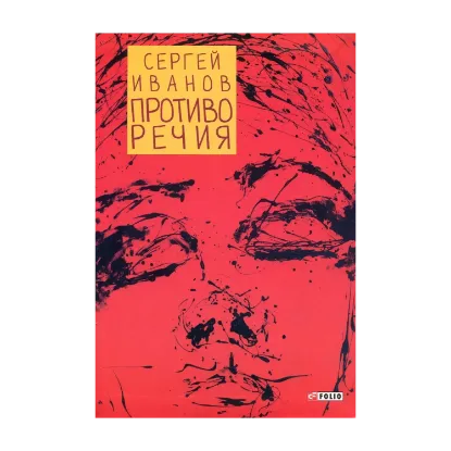 Зображення Противоречия