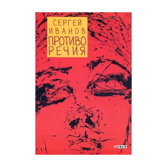 Зображення Противоречия