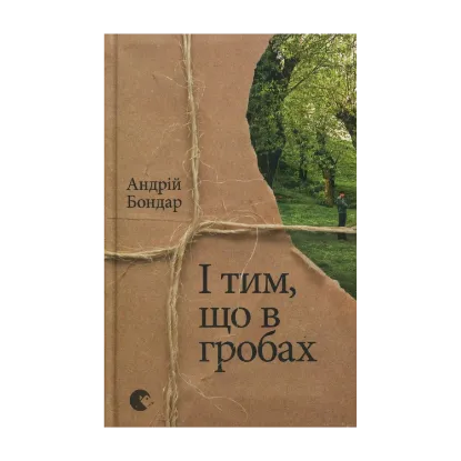 Зображення І тим, що в гробах