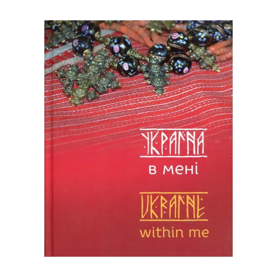 Зображення Україна в мені. Ukraine within me