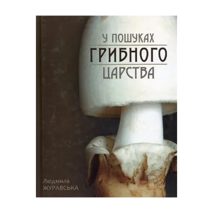 Зображення У пошуках грибного царства