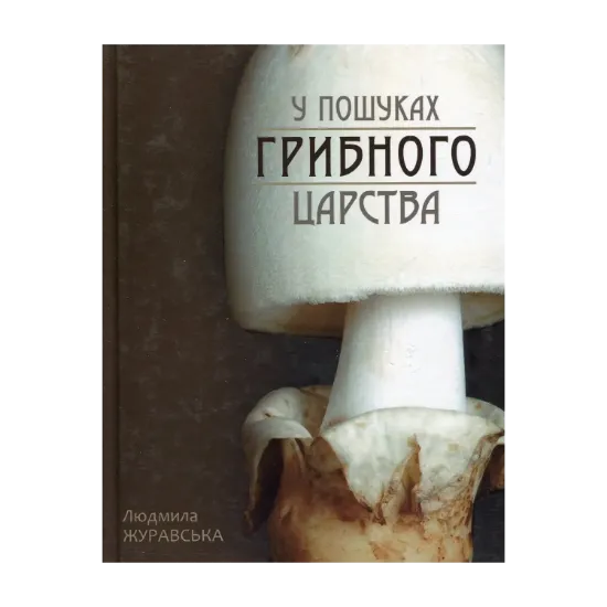 Зображення У пошуках грибного царства