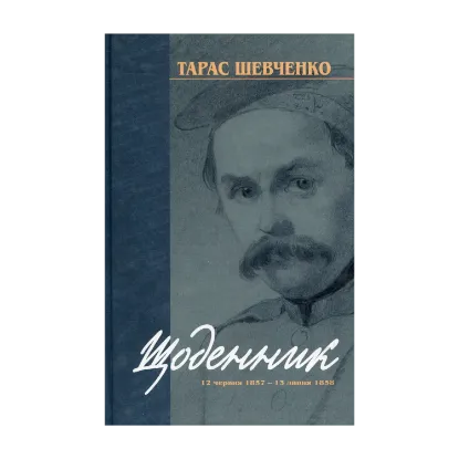 Зображення Щоденник 12 червня 1857 - 13 липня 1858