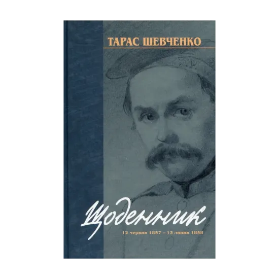 Зображення Щоденник 12 червня 1857 - 13 липня 1858